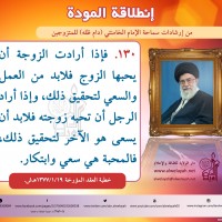 نصائح للمتزوجين حديثا (انطلاقة المودة)